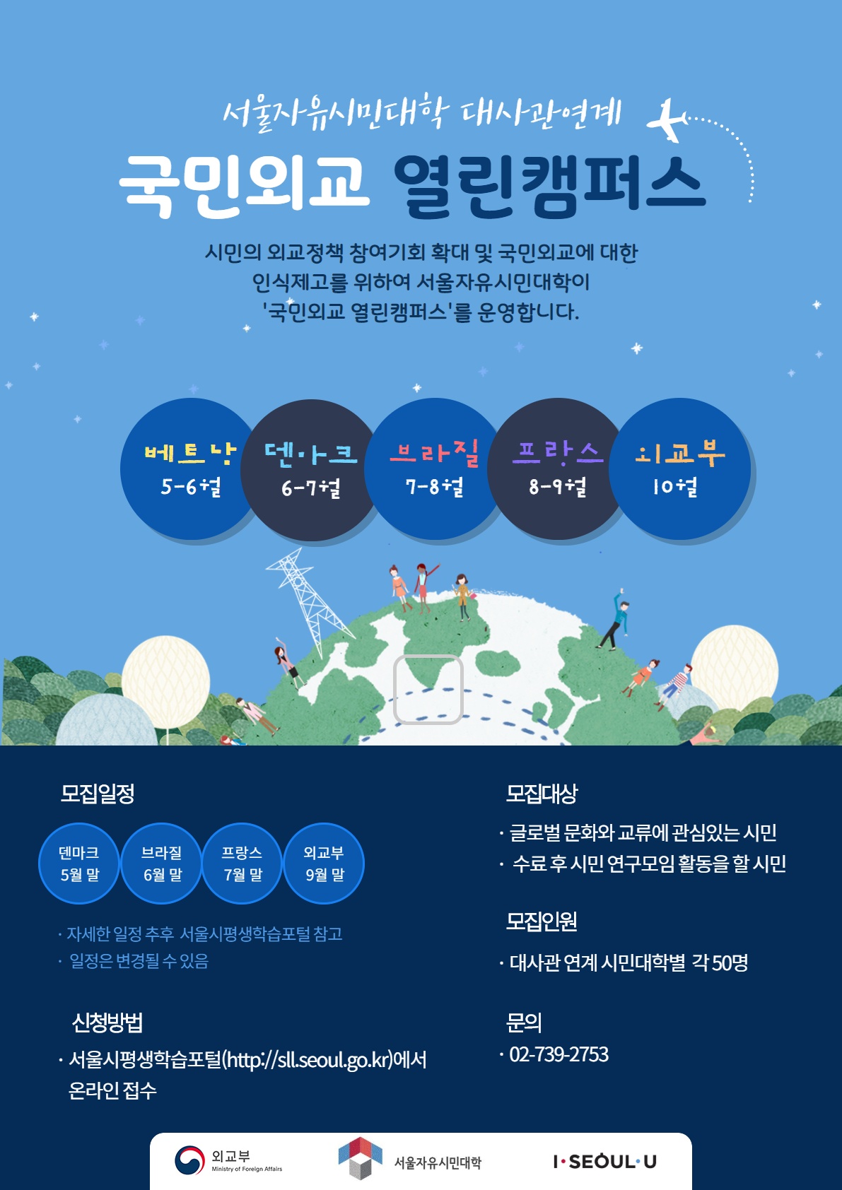 서울자유시민대학 대사관 연계 국민외교 열린캠퍼스