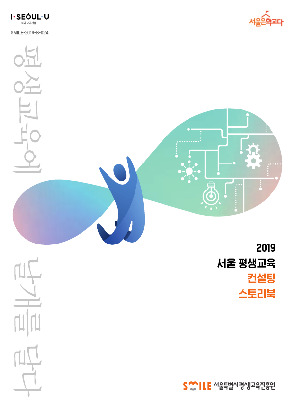 평생교육에 날개를 달다, 2019 서울 평생교육 컨설팅 스토리북